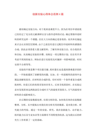 创新实验心得体会范例4篇.docx