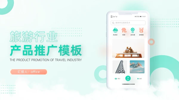 旅游行业移动互联网手机APP产品推广通用PPT模板