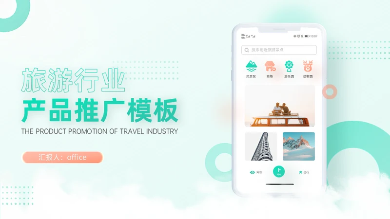 旅游行业移动互联网手机APP产品推广通用PPT模板