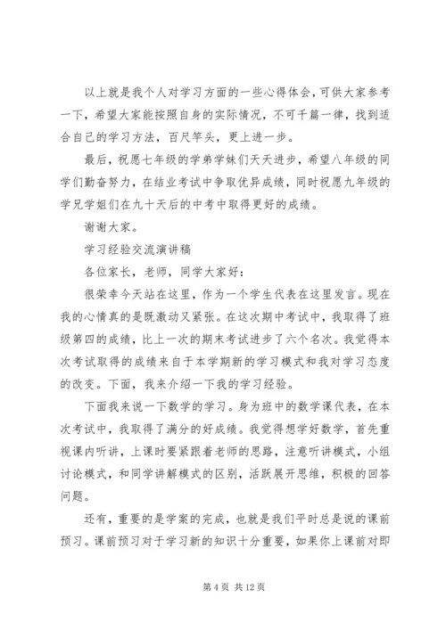 学习经验交流演讲稿优秀.docx