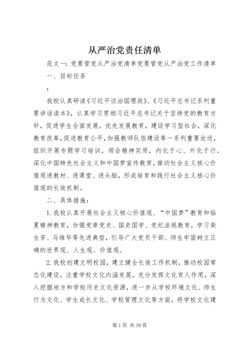 从严治党责任清单.docx