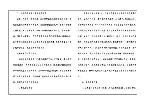 大班班主任工作计划怎么写5篇