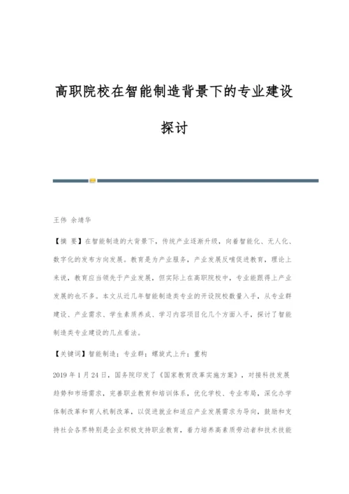 高职院校在智能制造背景下的专业建设探讨.docx