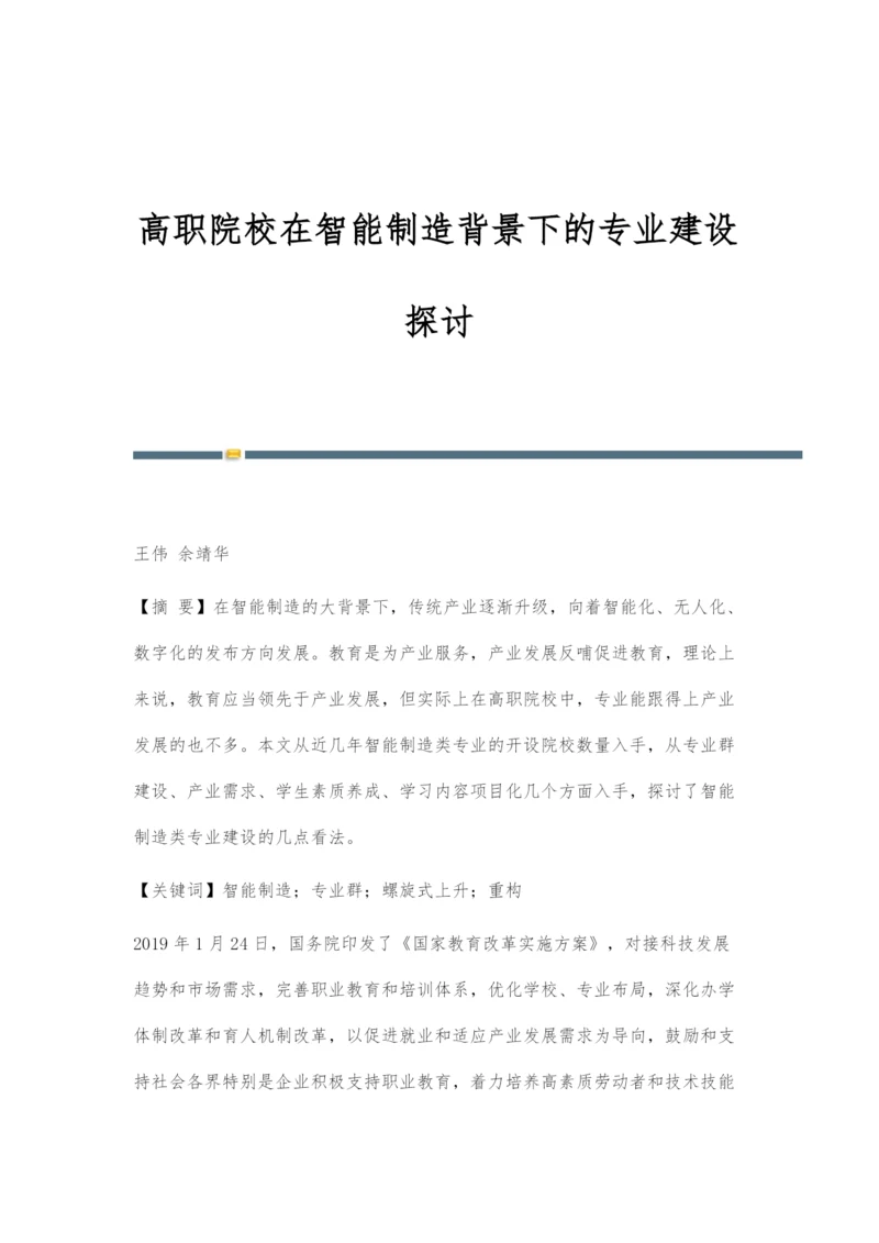 高职院校在智能制造背景下的专业建设探讨.docx