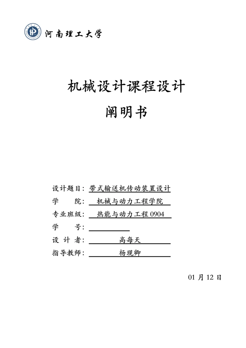 带式输送机传动装置设计课程设计.docx