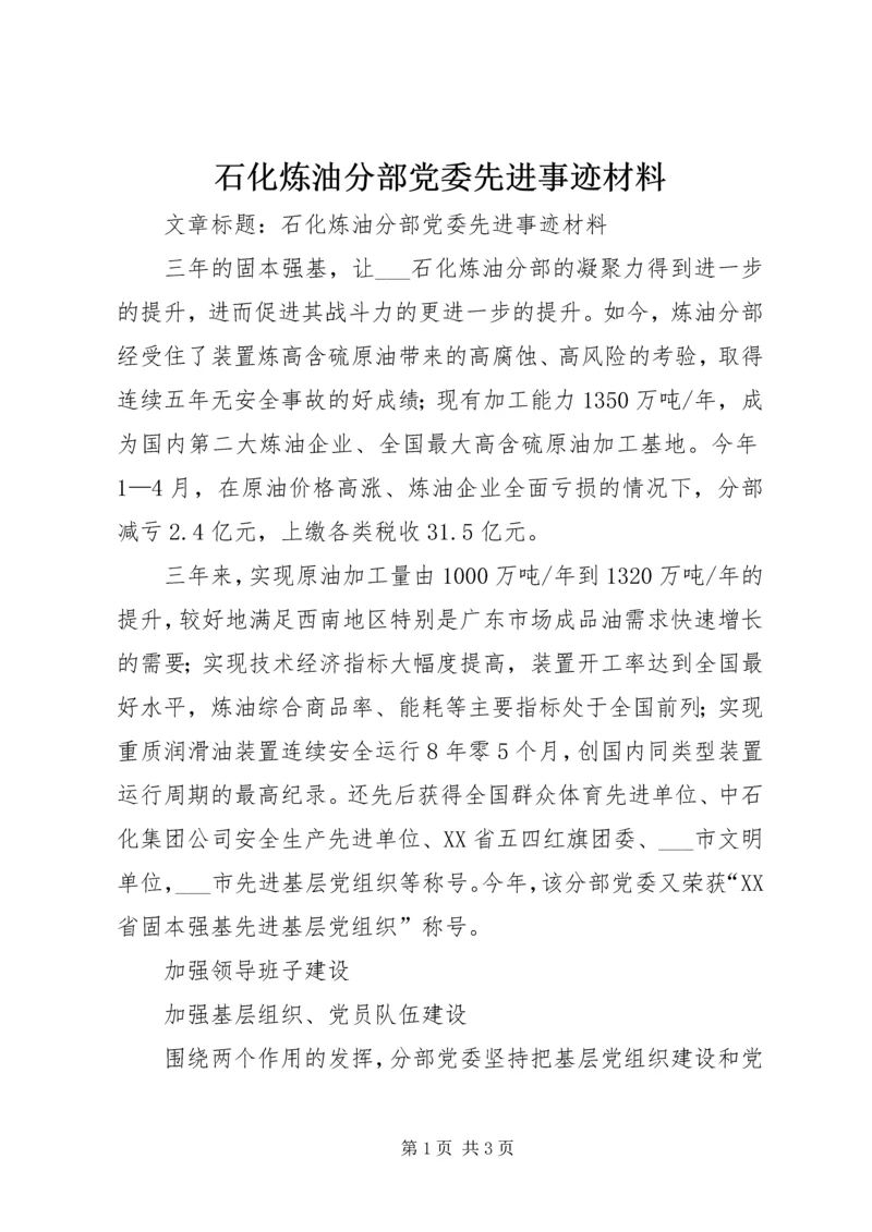 石化炼油分部党委先进事迹材料 (2).docx