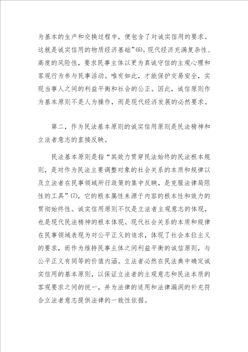 作为司法原则的诚实信用