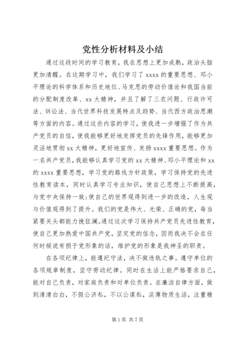 党性分析材料及小结.docx