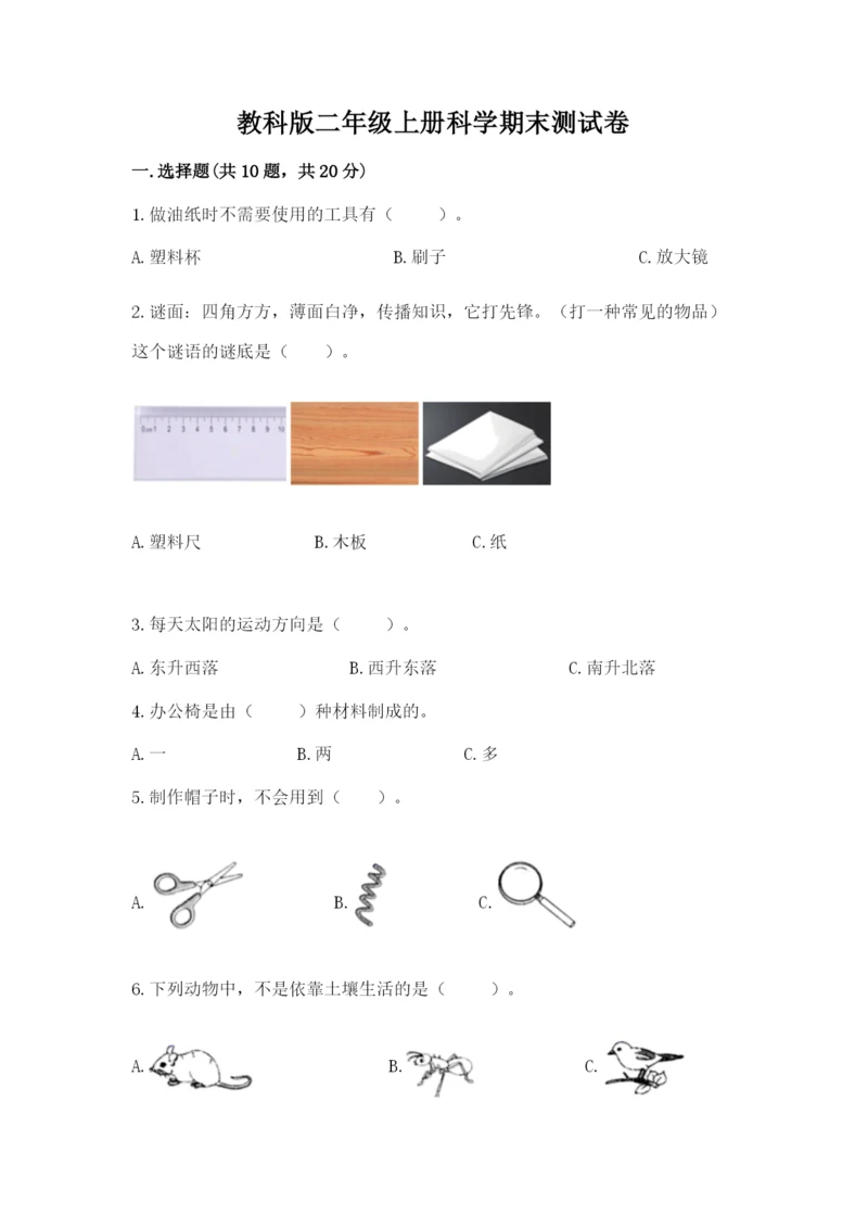 教科版二年级上册科学期末测试卷含完整答案（考点梳理）.docx
