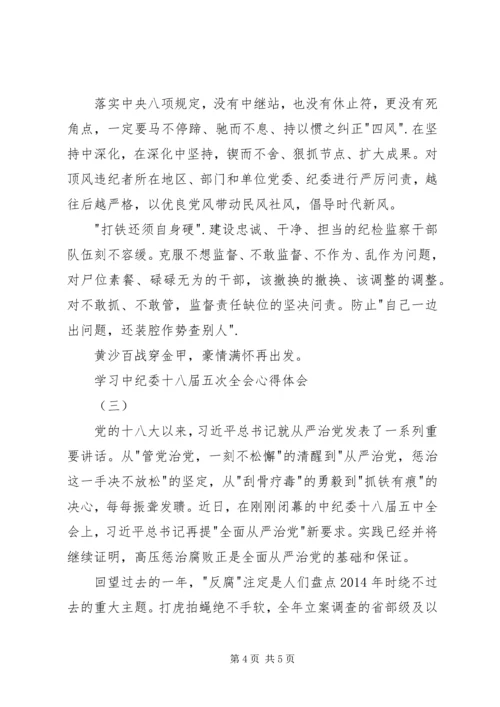 学习中纪委十八届五次全会心得体会.docx