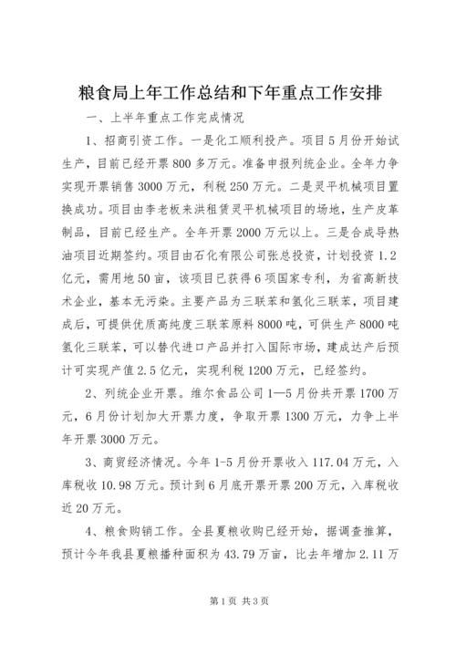 粮食局上年工作总结和下年重点工作安排.docx