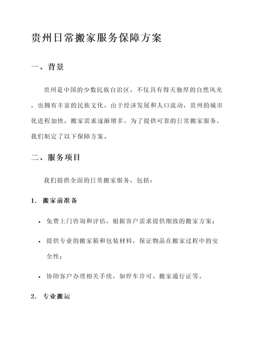 贵州日常搬家服务保障方案