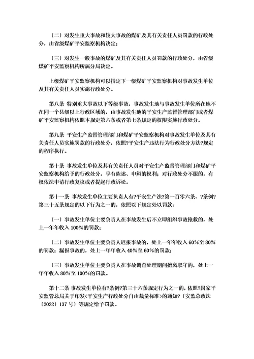 最新安监总局令第13号安全生产事故罚款处罚规定2022年4月2日修订5月1日执行