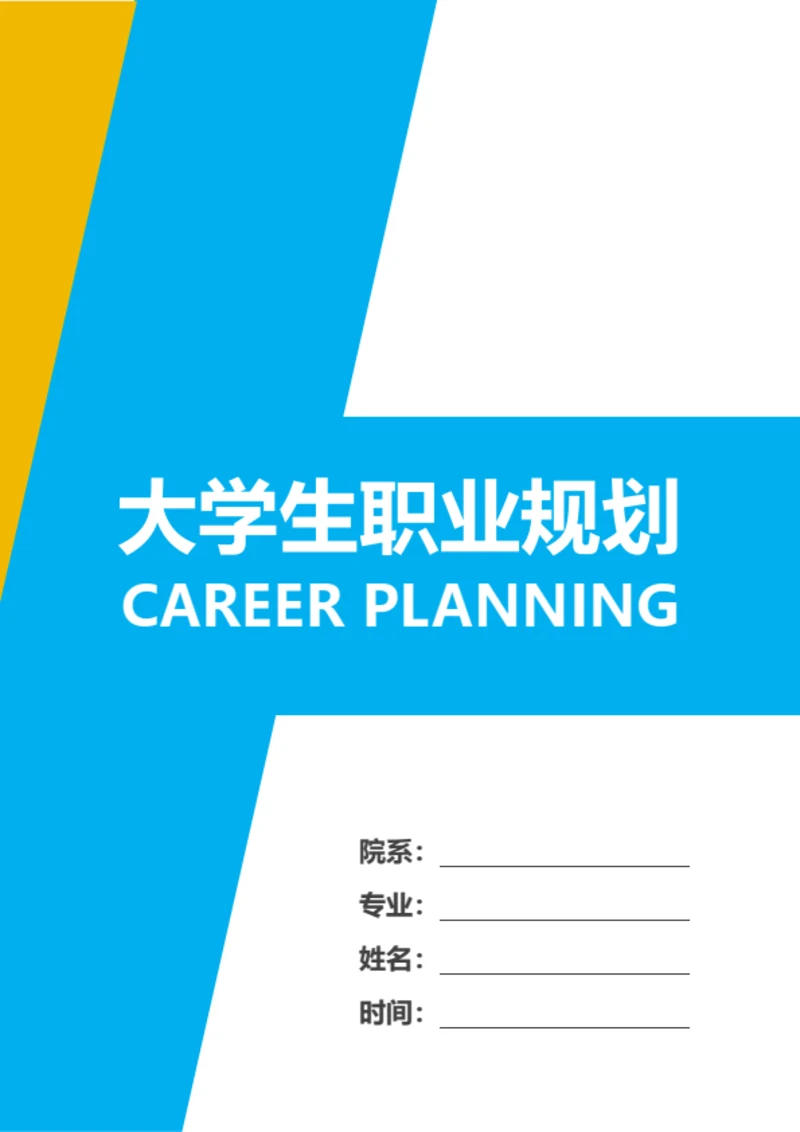 大学生职业规划范文