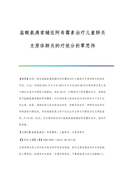 盐酸氨溴索辅佐阿奇霉素治疗儿童肺炎支原体肺炎的疗效分析覃思伟.docx