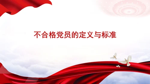 学习中国共产党不合格党员组织处置办法强化党性教育与纪律建设党课PPT课件