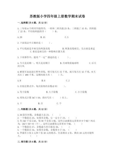 苏教版小学四年级上册数学期末试卷及答案【名校卷】.docx