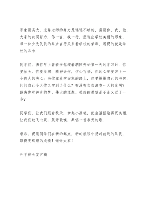 初中校长开学第一课讲话稿范文5篇.docx