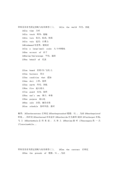 职称英语常考固定搭配与短语推荐二