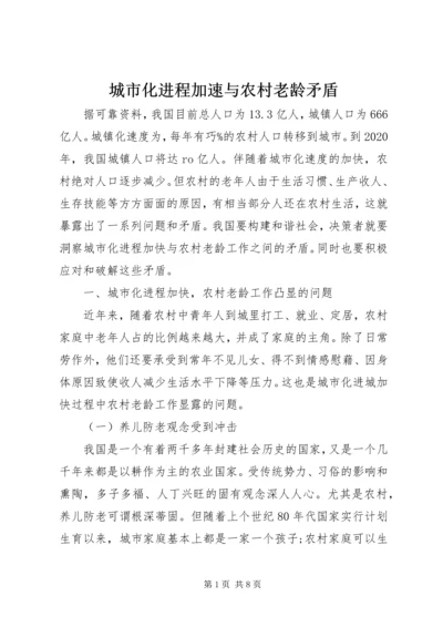 城市化进程加速与农村老龄矛盾.docx