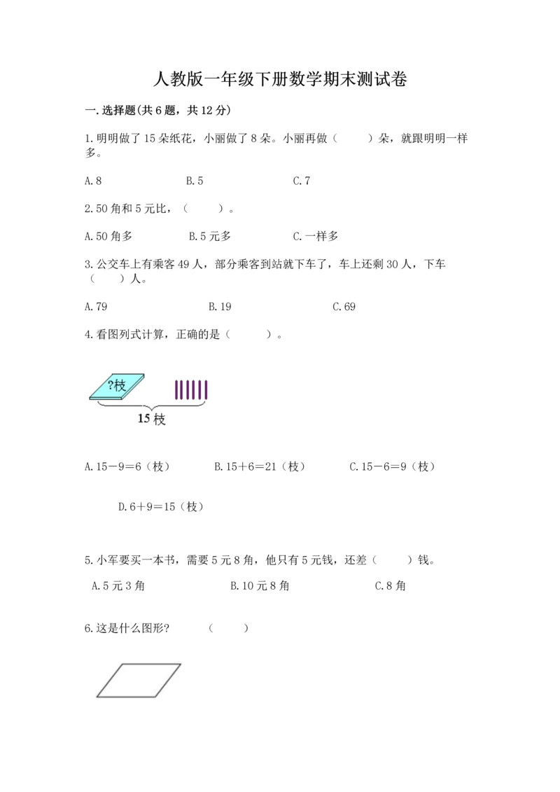 人教版一年级下册数学期末测试卷精品（a卷）.docx