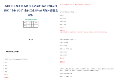 2023年上海市浦东新区上钢新村街道上钢五村社区“乡村振兴全科医生招聘参考题库附答案解析