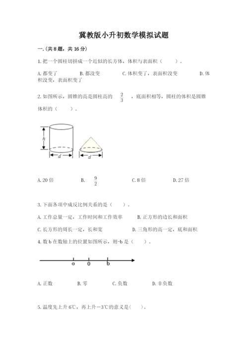 冀教版小升初数学模拟试题附参考答案（模拟题）.docx