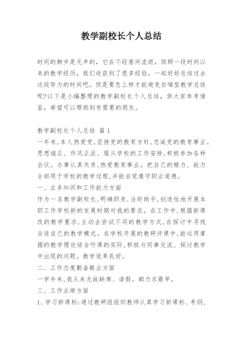 教学副校长个人总结.docx