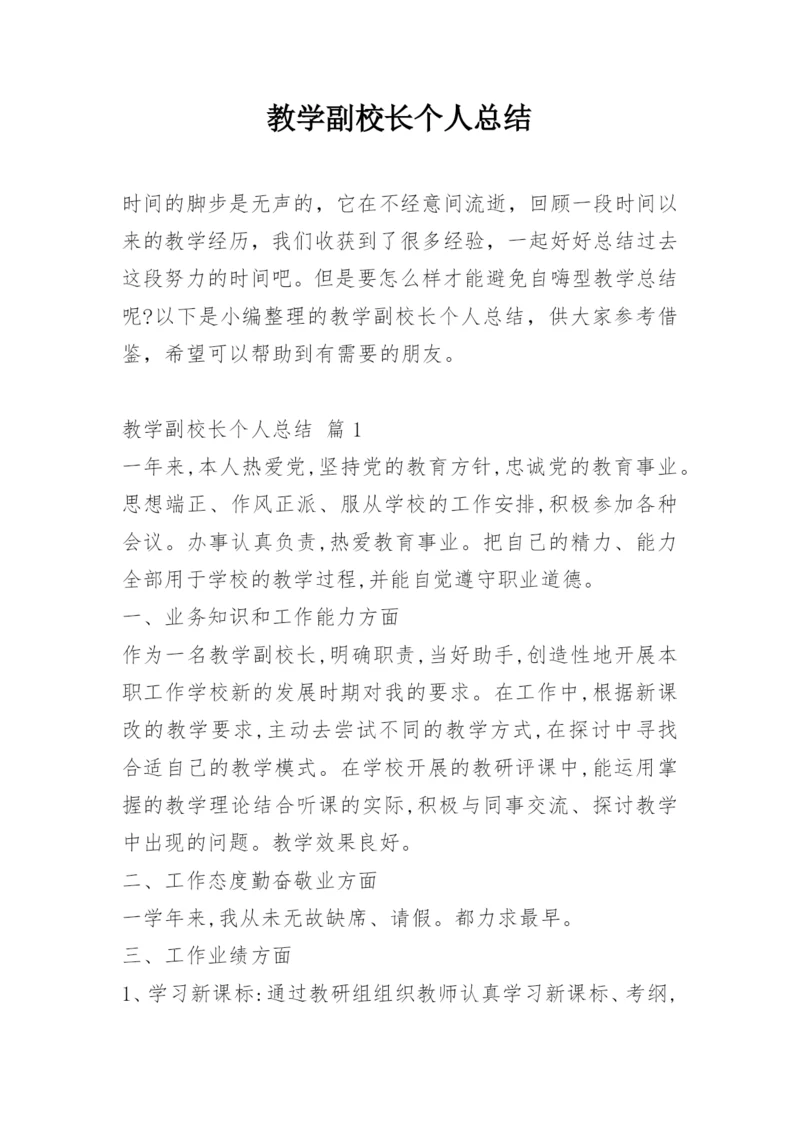 教学副校长个人总结.docx