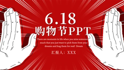 6.18购物节活动策划方案通用PPT模板