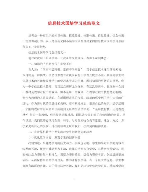 精编之信息技术国培学习总结范文2.docx