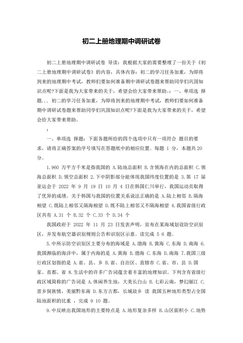 初二上册地理期中调研试卷.docx