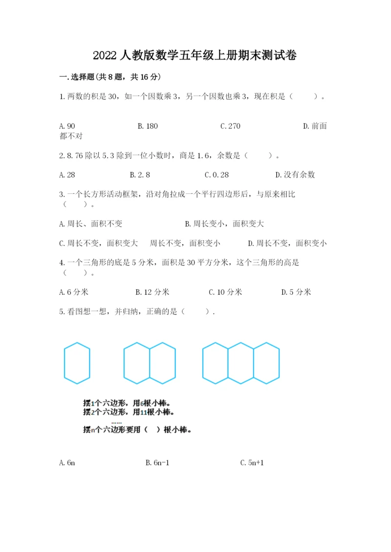 2022人教版数学五年级上册期末测试卷（含答案）.docx