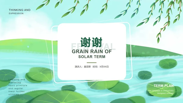 绿色清爽二十四节气谷雨PPT模板