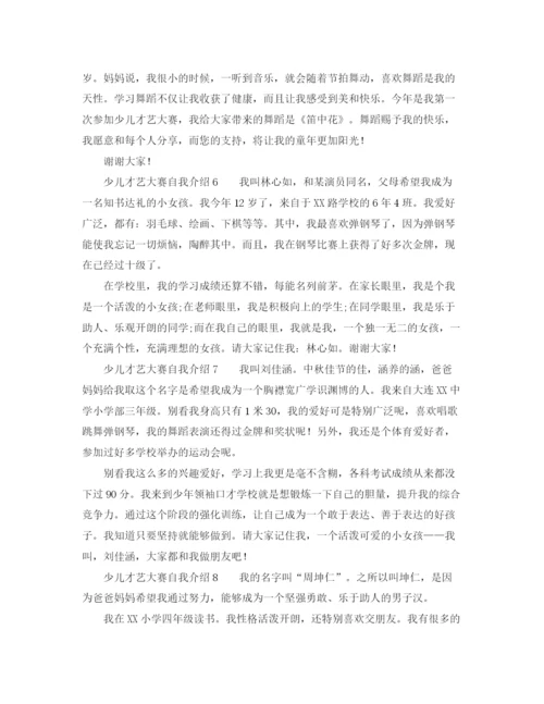 精编之少儿才艺大赛自我介绍范文.docx