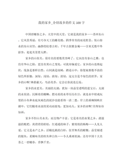 我的家乡介绍故乡的作文500字