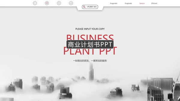 白色简约商业计划书主题PPT模板