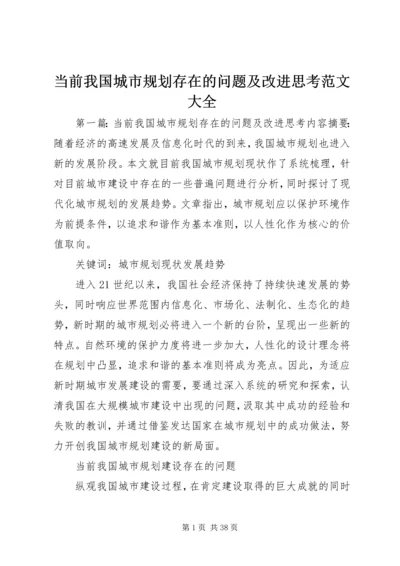 当前我国城市规划存在的问题及改进思考范文大全.docx