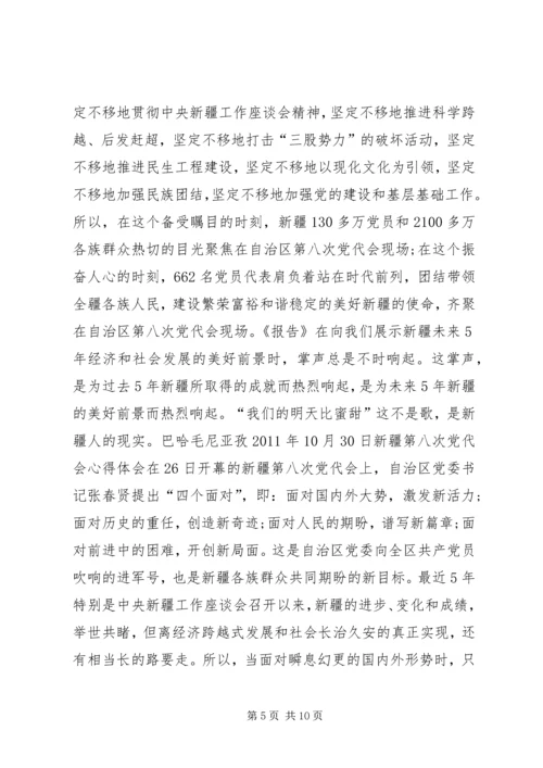 新疆第八次党代会学习心得体会 (2).docx