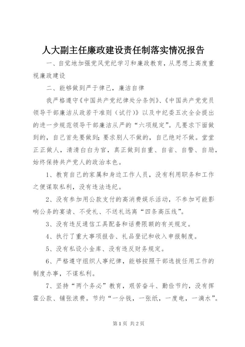 人大副主任廉政建设责任制落实情况报告 (3).docx