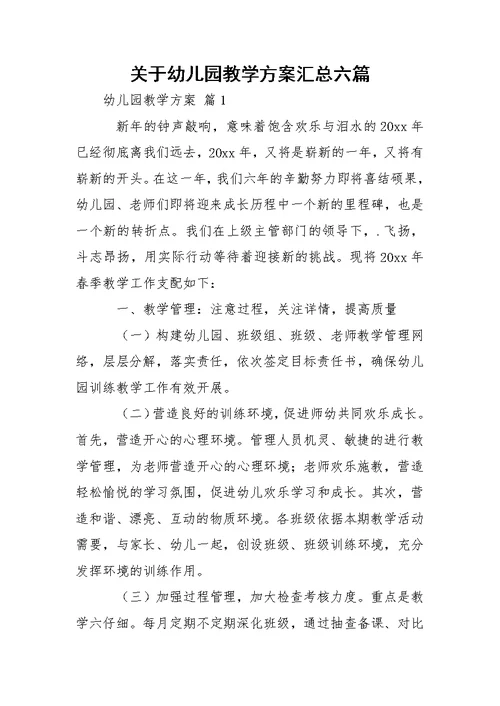 关于幼儿园教学方案汇总六篇