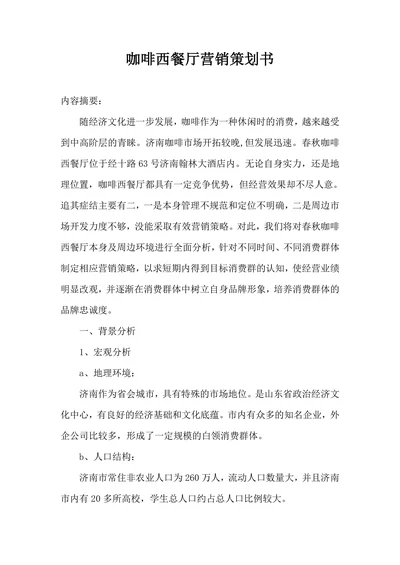 咖啡西餐厅营销策划书