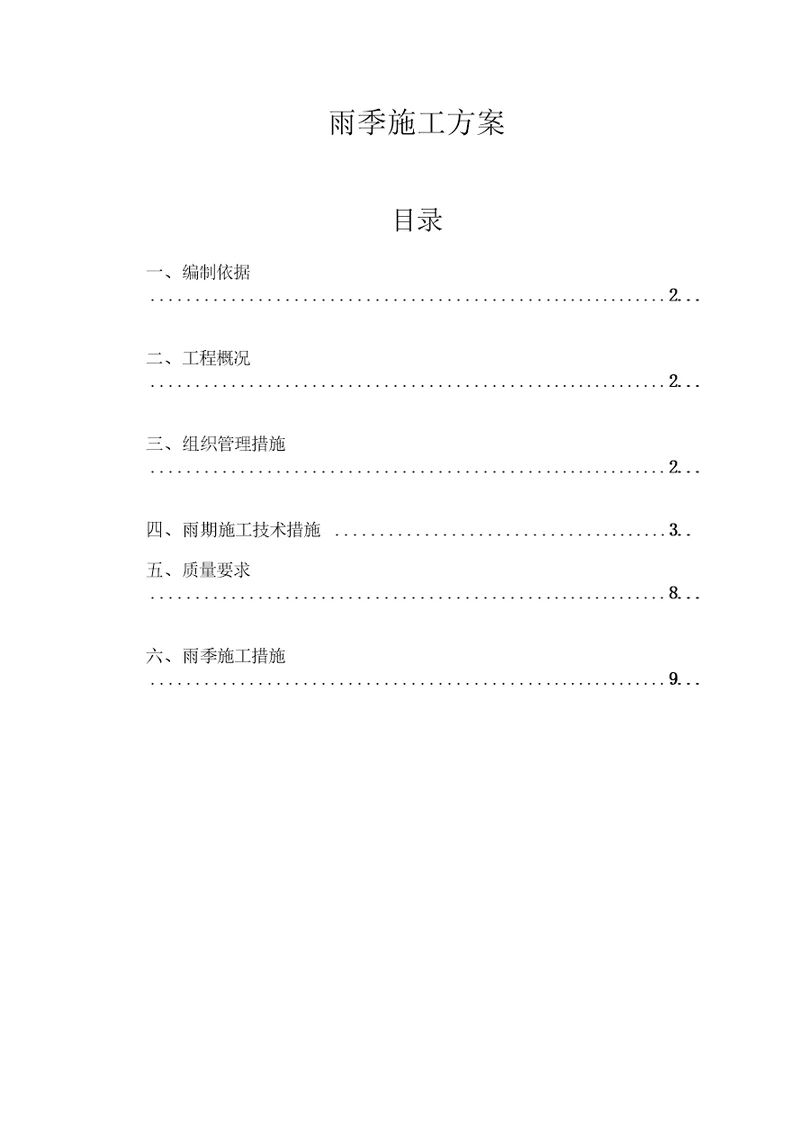 沥青面层雨季施工方案