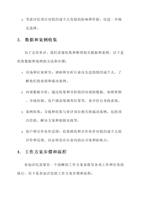 参加评比工作方案