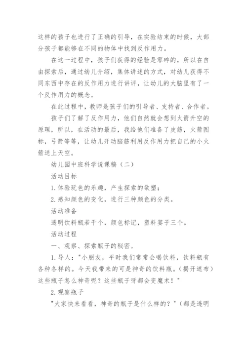 幼儿园中班科学说课稿.docx