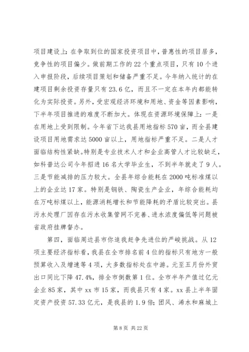 县长在全县半年经济形势分析会上的讲话.docx