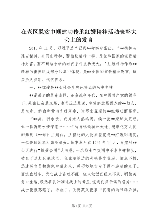 在老区脱贫巾帼建功传承红嫂精神活动表彰大会上的发言.docx