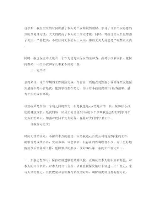精编推送五篇安保人员自我鉴定参考范文.docx