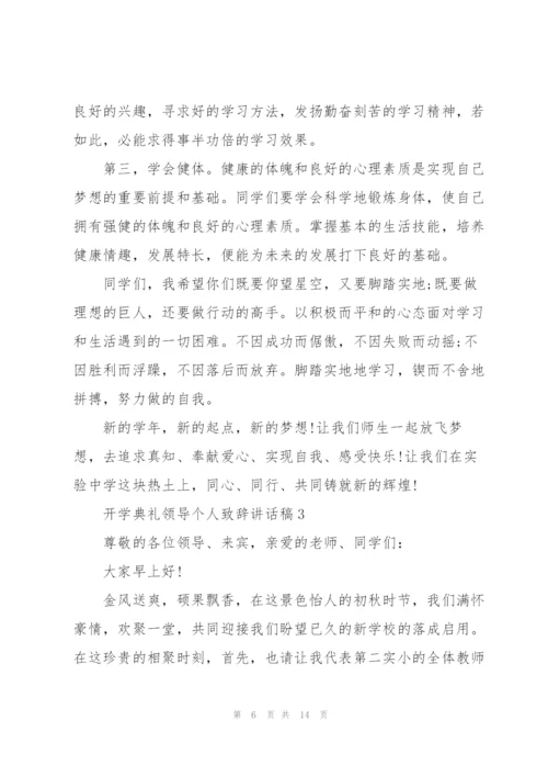 开学典礼领导个人致辞讲话稿.docx