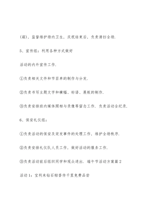 有关端午节活动方案范文5篇.docx